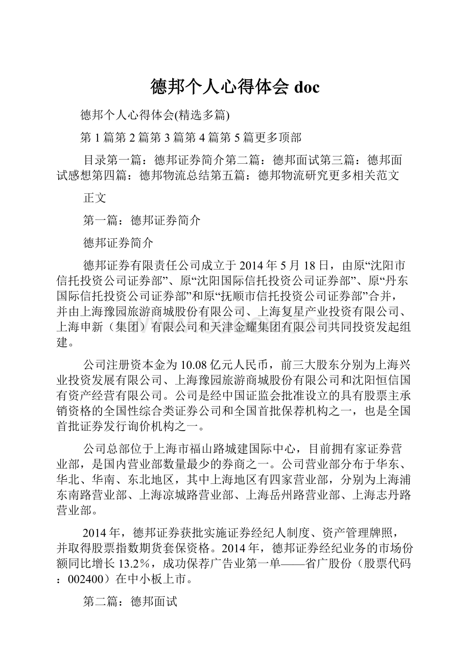 德邦个人心得体会doc.docx