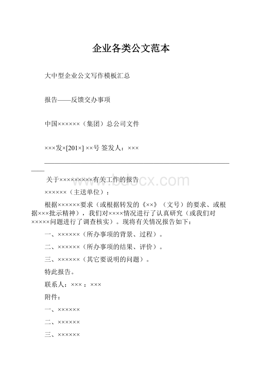 企业各类公文范本.docx