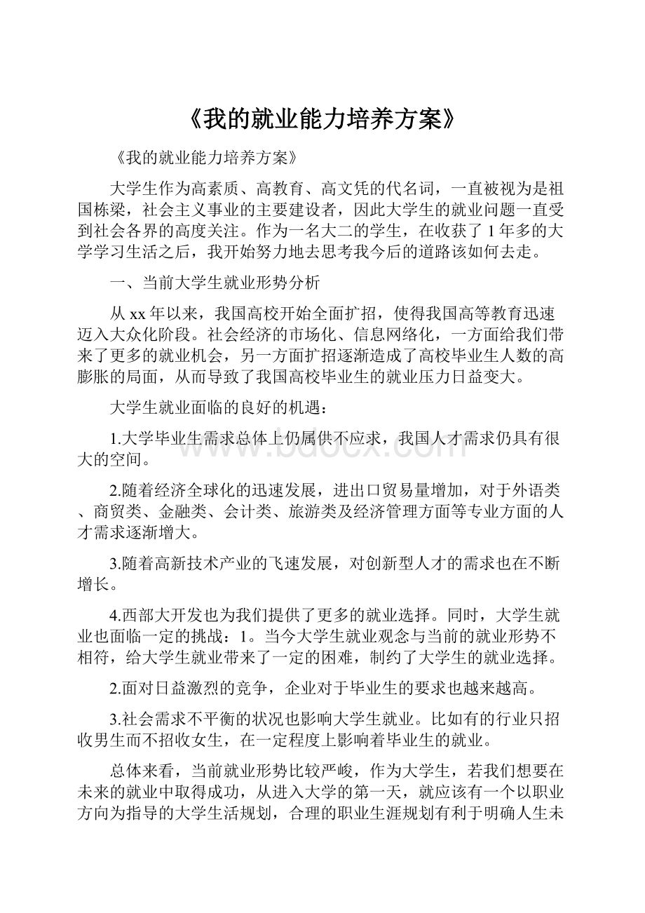 《我的就业能力培养方案》.docx_第1页