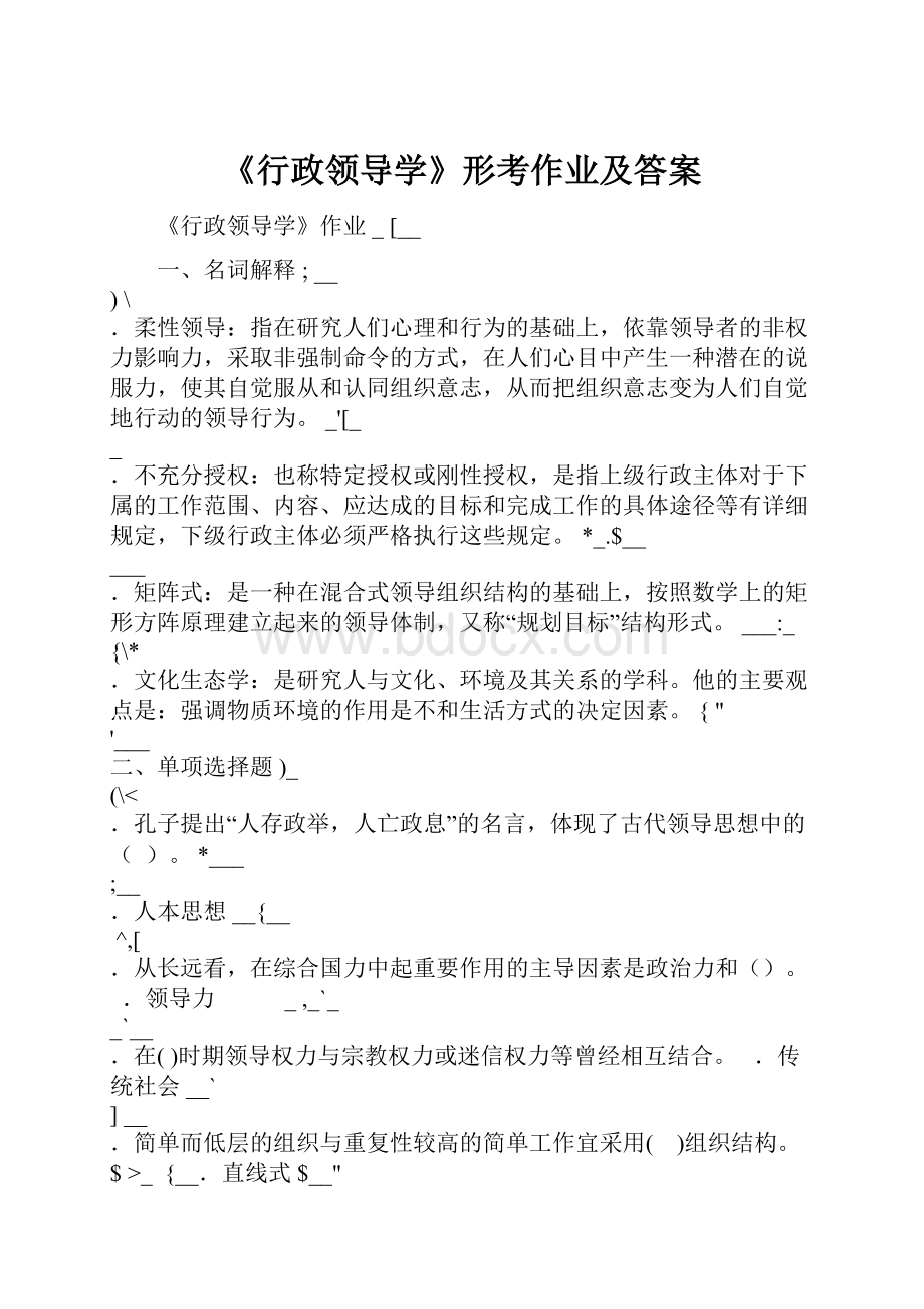 《行政领导学》形考作业及答案.docx