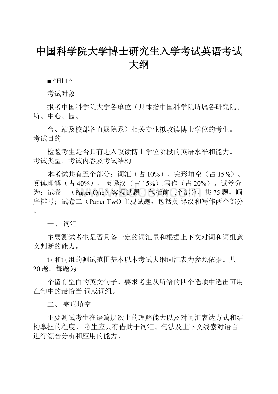 中国科学院大学博士研究生入学考试英语考试大纲.docx_第1页