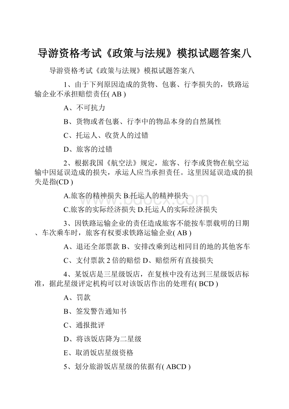 导游资格考试《政策与法规》模拟试题答案八.docx_第1页