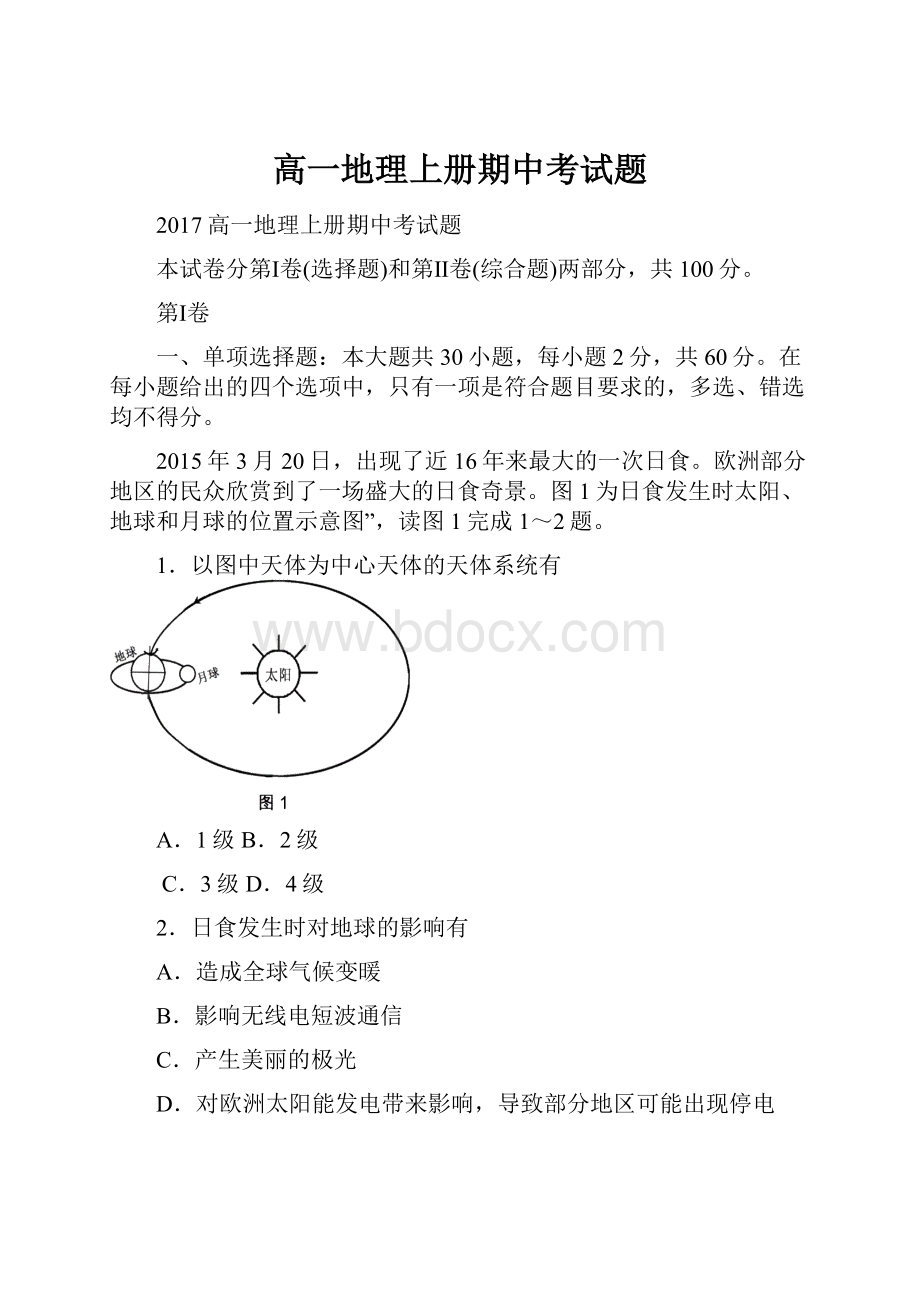 高一地理上册期中考试题.docx