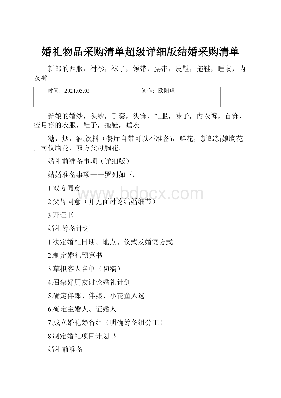 婚礼物品采购清单超级详细版结婚采购清单.docx_第1页