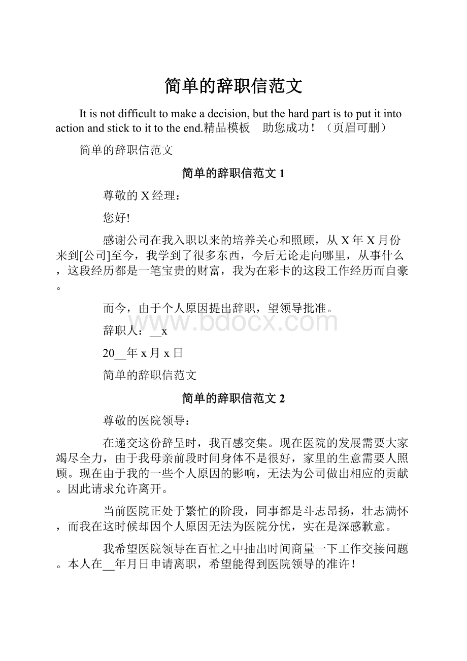 简单的辞职信范文.docx