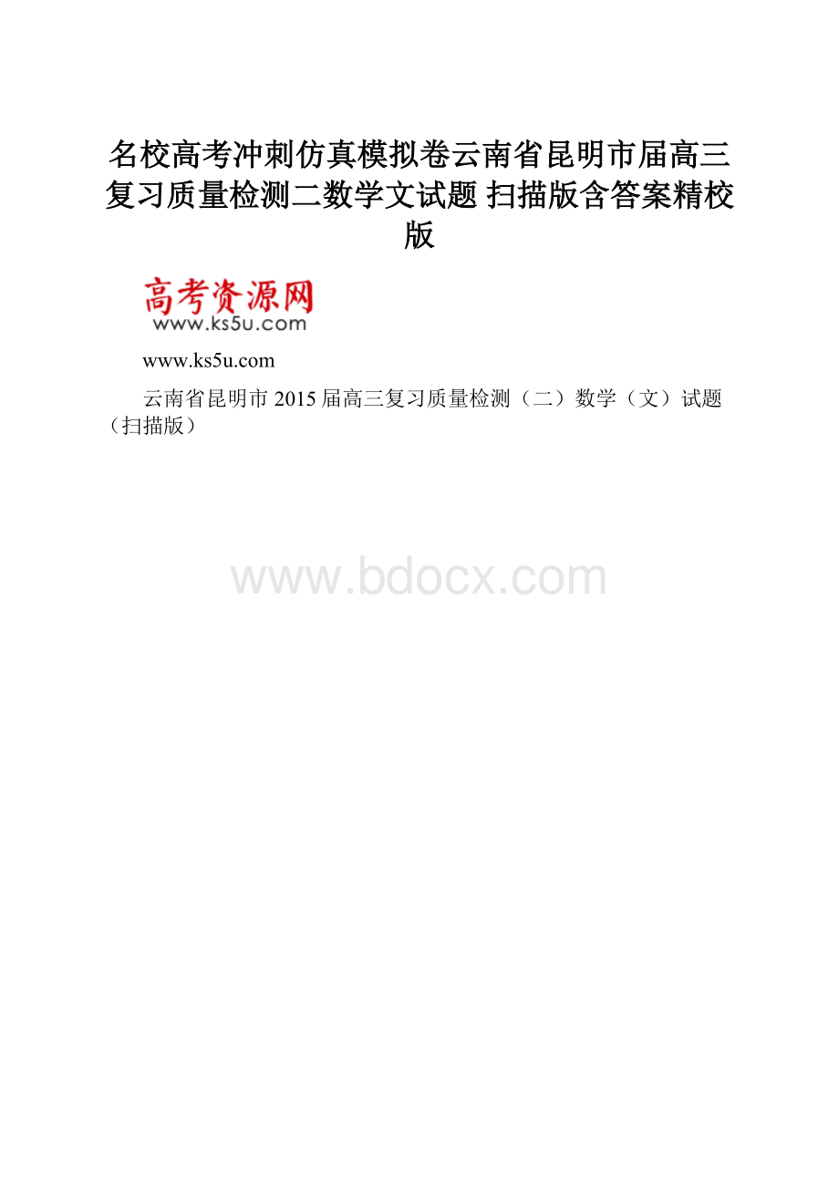 名校高考冲刺仿真模拟卷云南省昆明市届高三复习质量检测二数学文试题 扫描版含答案精校版.docx