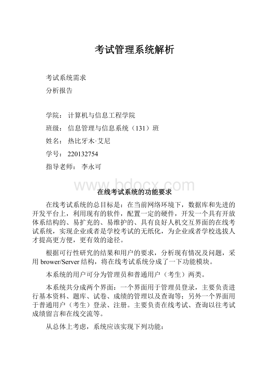 考试管理系统解析.docx_第1页