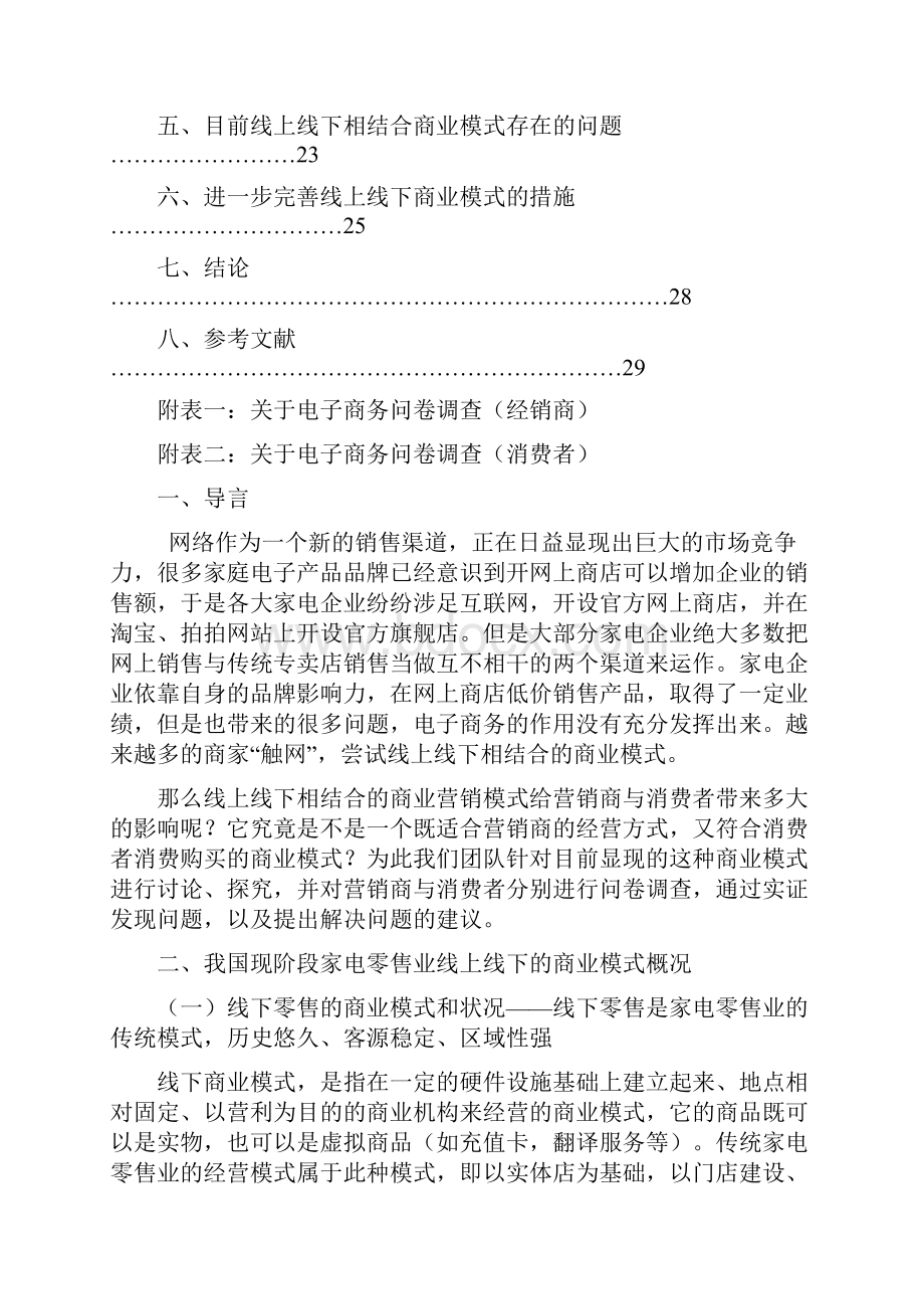 线上线下相结合的商业模式研究以家电零售业为例.docx_第3页