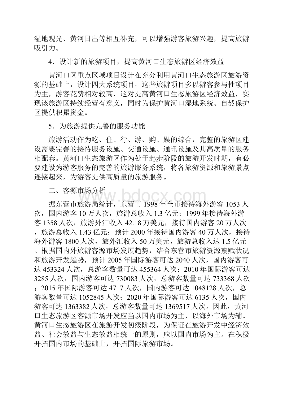 黄河口生态旅游项目建议书代可行性研究报告.docx_第2页