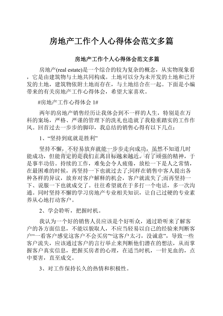 房地产工作个人心得体会范文多篇.docx_第1页