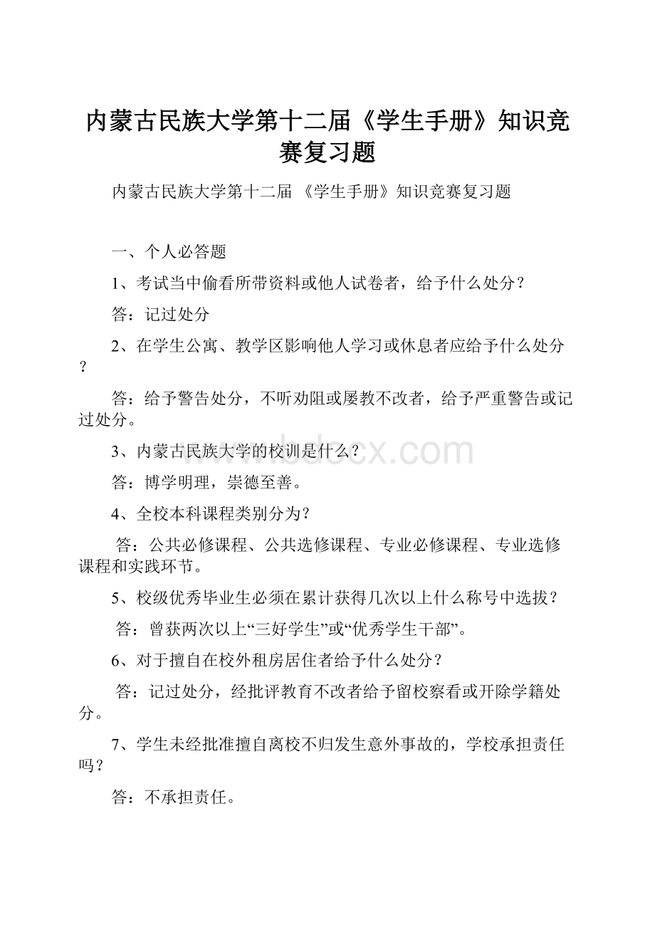 内蒙古民族大学第十二届《学生手册》知识竞赛复习题.docx