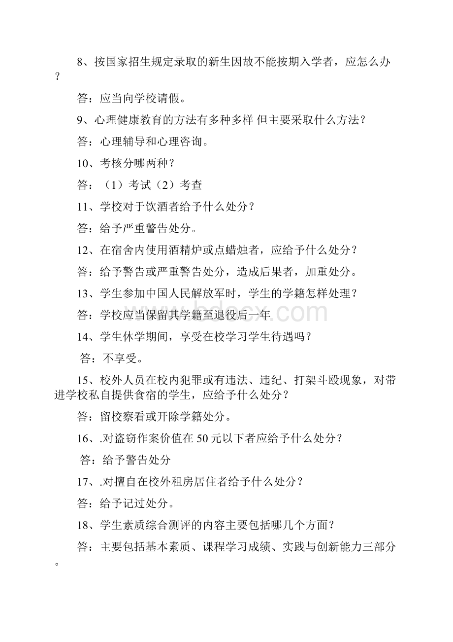 内蒙古民族大学第十二届《学生手册》知识竞赛复习题.docx_第2页