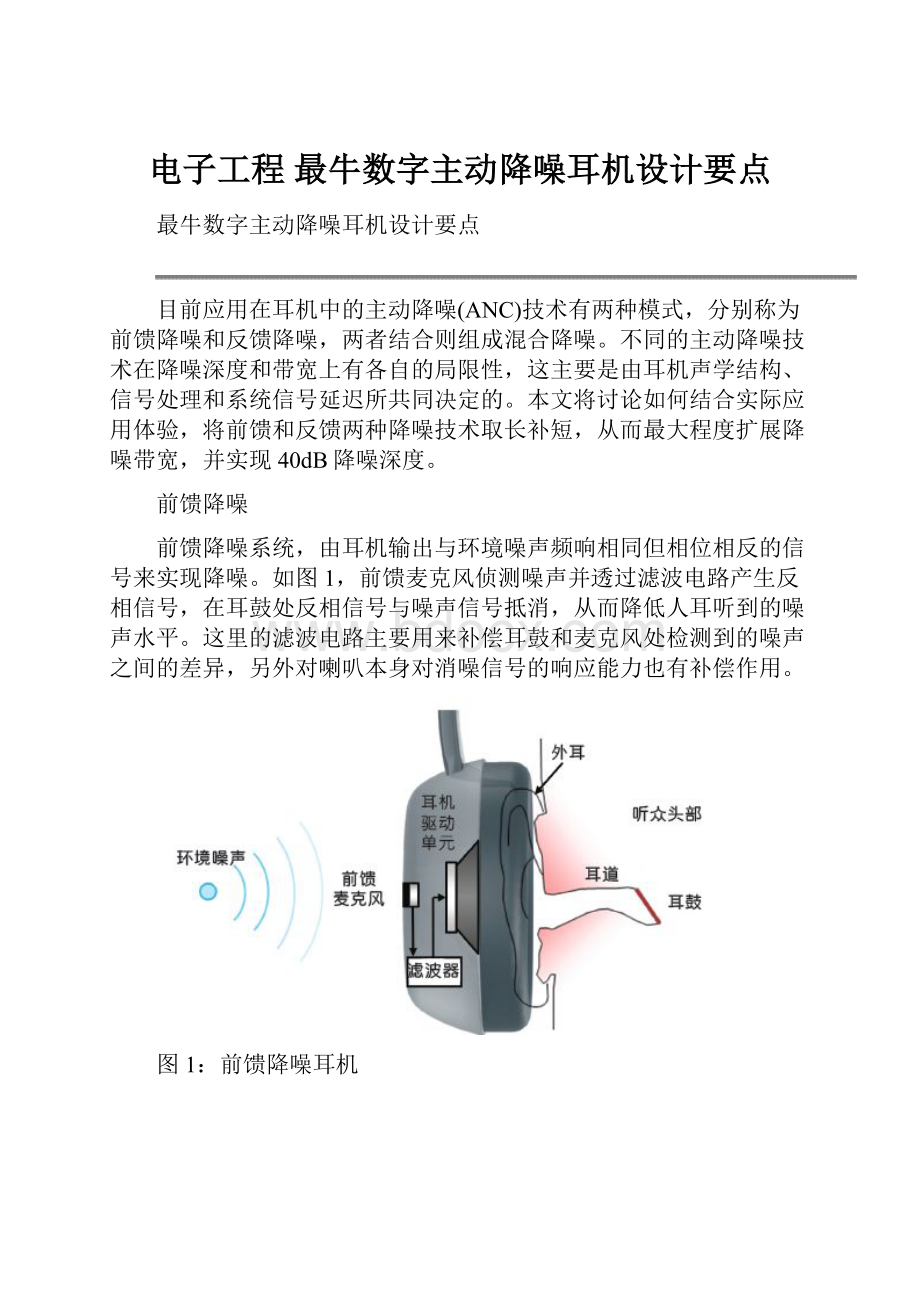 电子工程最牛数字主动降噪耳机设计要点.docx