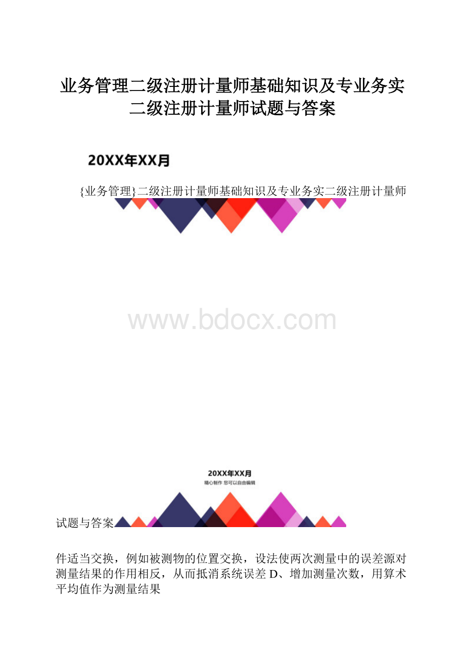 业务管理二级注册计量师基础知识及专业务实二级注册计量师试题与答案.docx