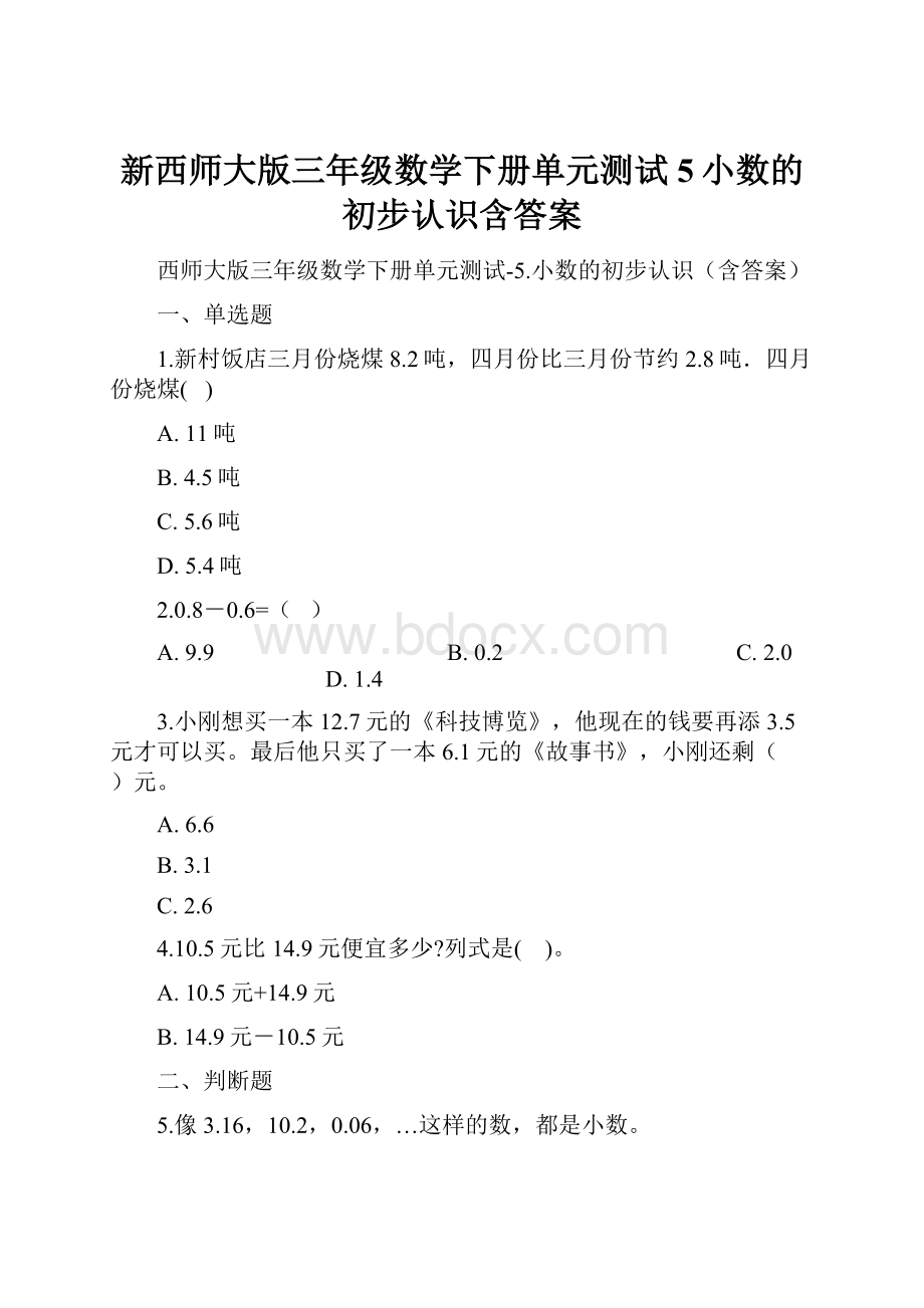 新西师大版三年级数学下册单元测试5小数的初步认识含答案.docx_第1页