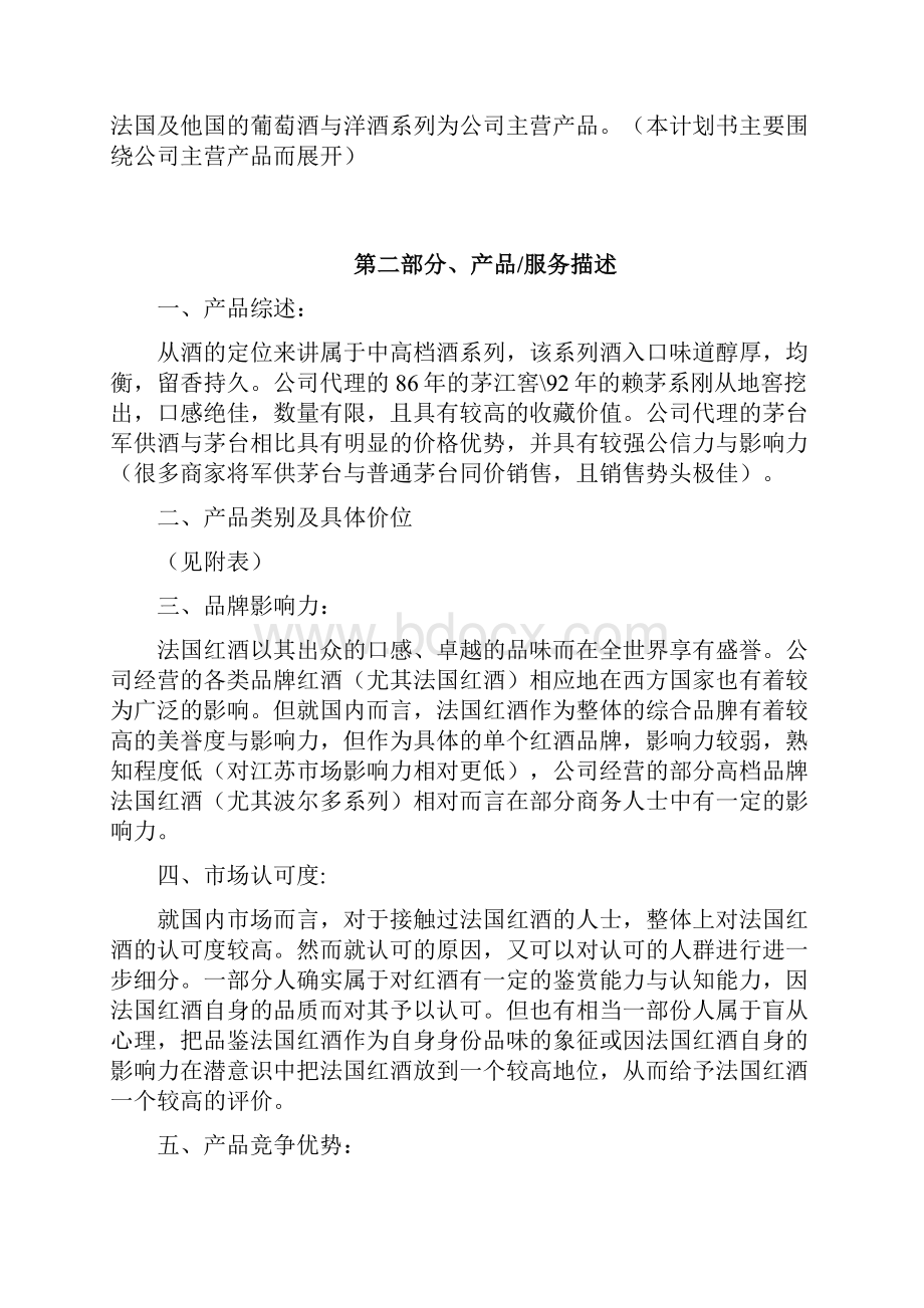 XX进口品牌红酒洋酒经销营业项目商业计划书.docx_第2页