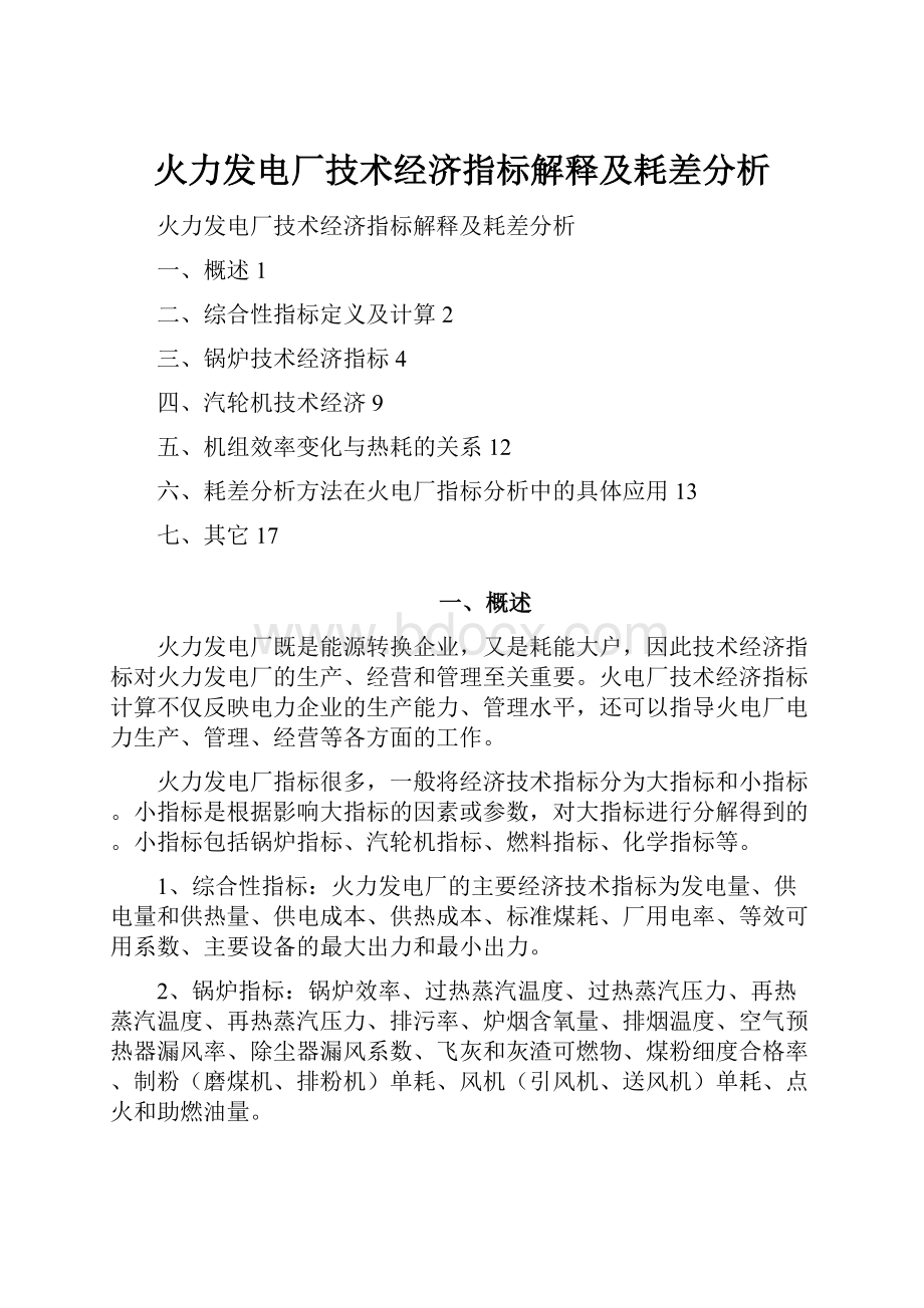 火力发电厂技术经济指标解释及耗差分析.docx