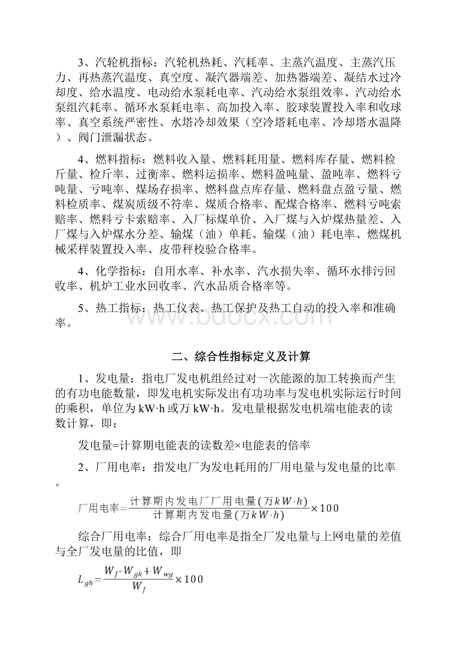 火力发电厂技术经济指标解释及耗差分析.docx_第2页