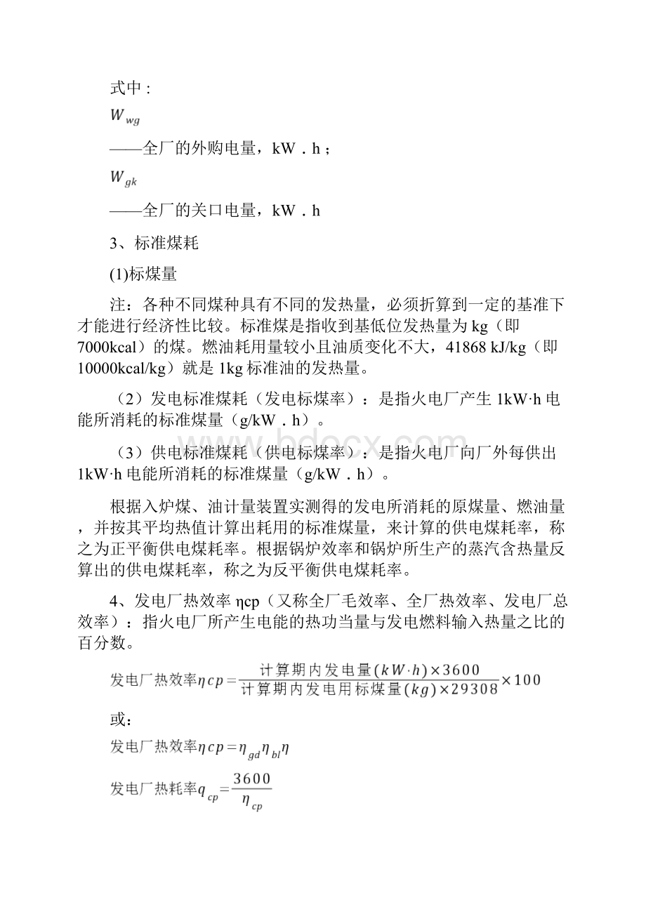 火力发电厂技术经济指标解释及耗差分析.docx_第3页