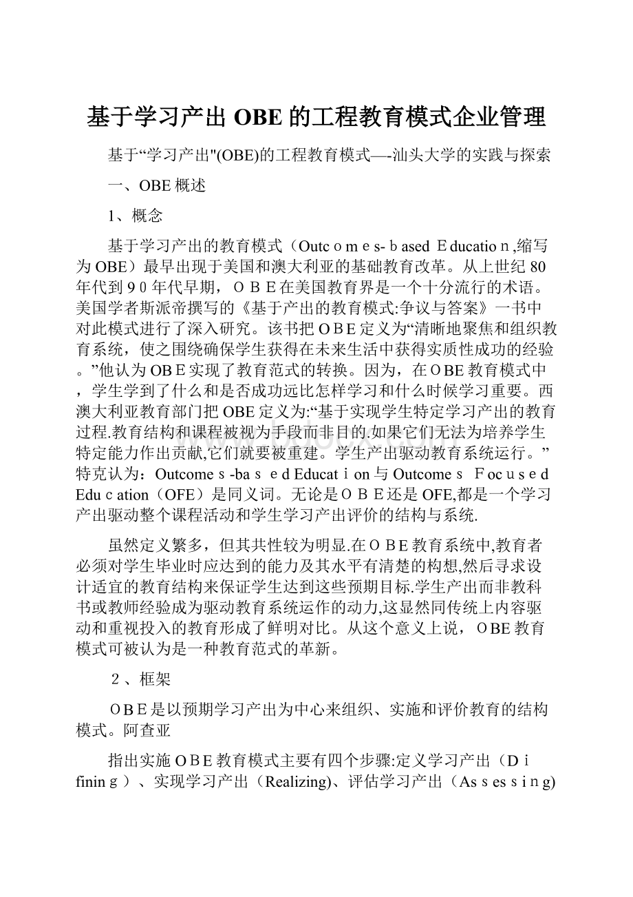 基于学习产出OBE的工程教育模式企业管理.docx_第1页