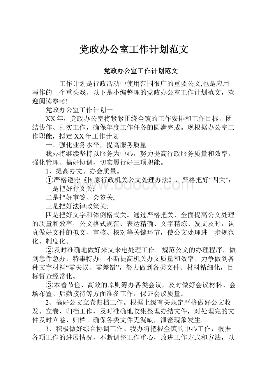 党政办公室工作计划范文.docx