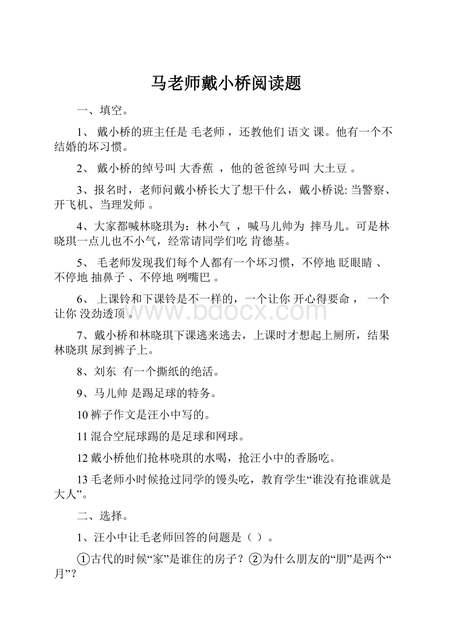 马老师戴小桥阅读题.docx