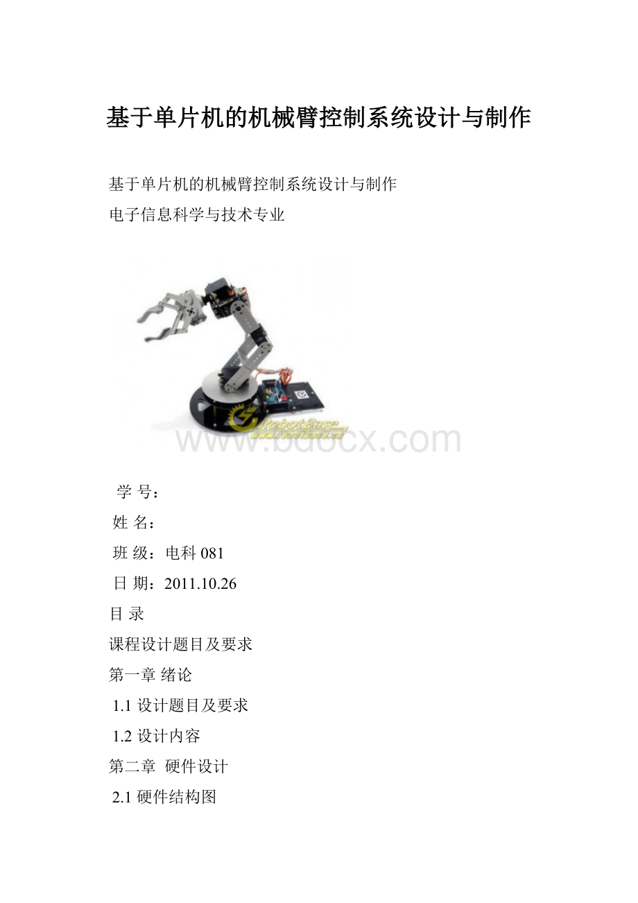 基于单片机的机械臂控制系统设计与制作.docx