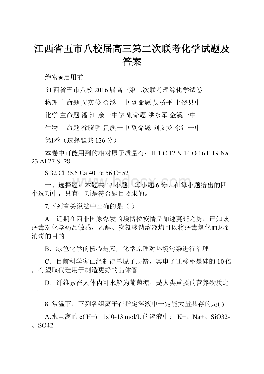 江西省五市八校届高三第二次联考化学试题及答案.docx_第1页