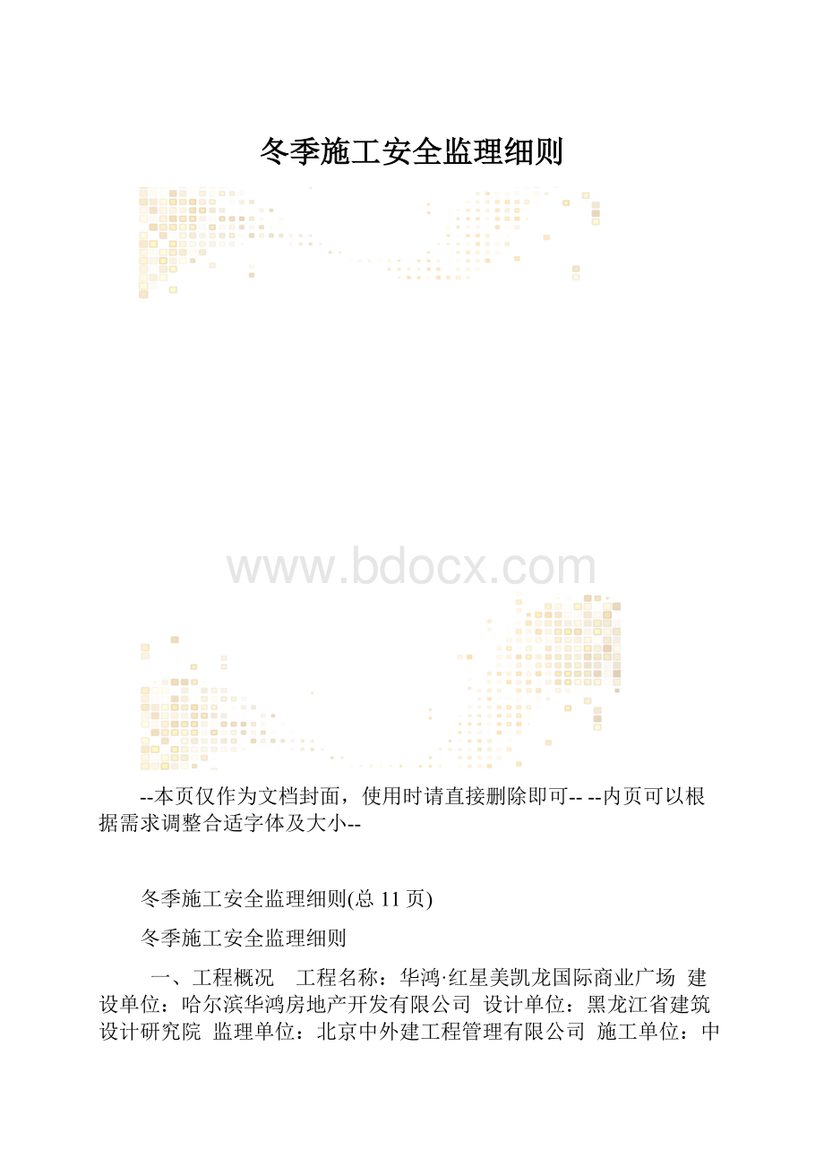 冬季施工安全监理细则.docx