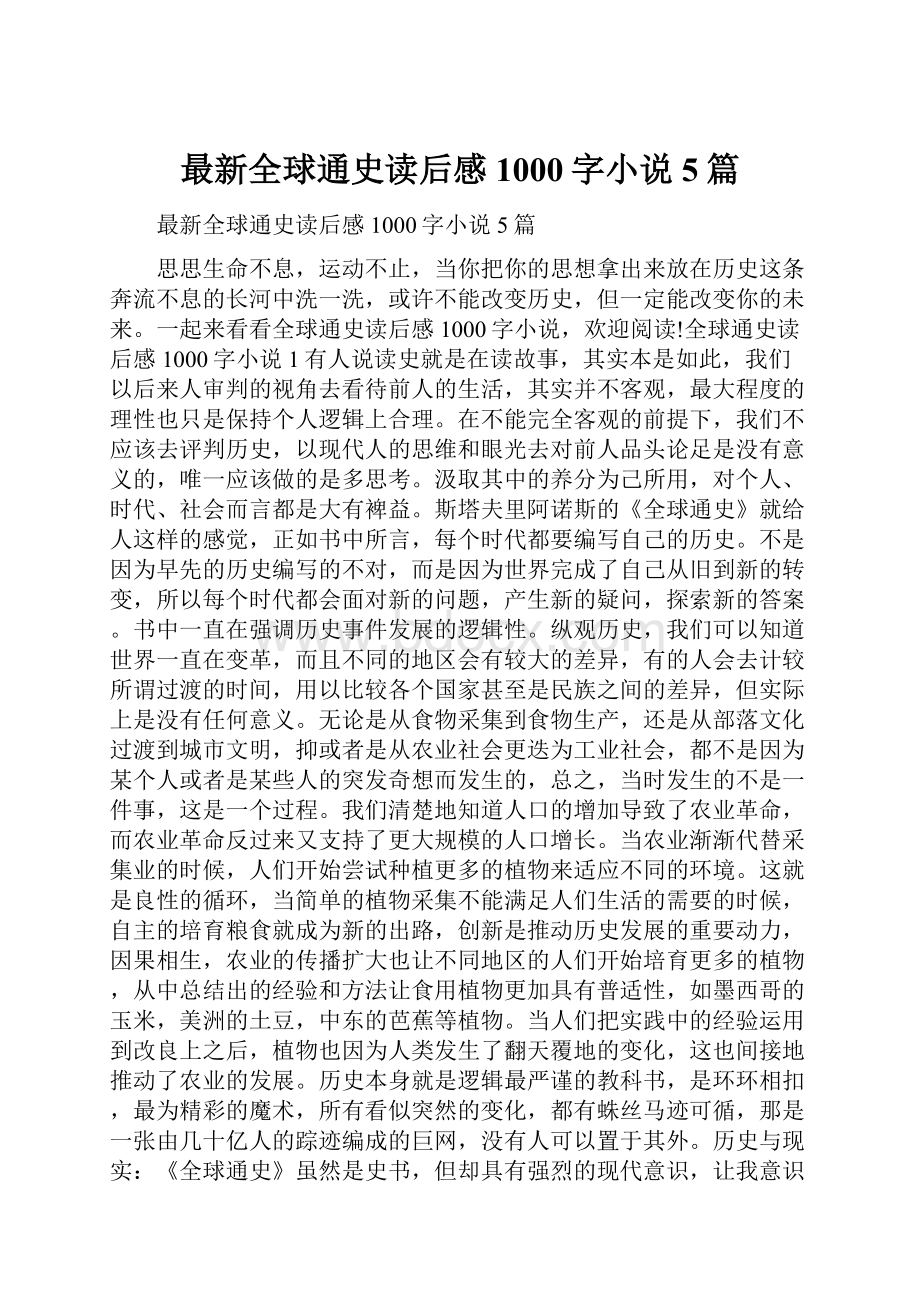 最新全球通史读后感1000字小说5篇.docx