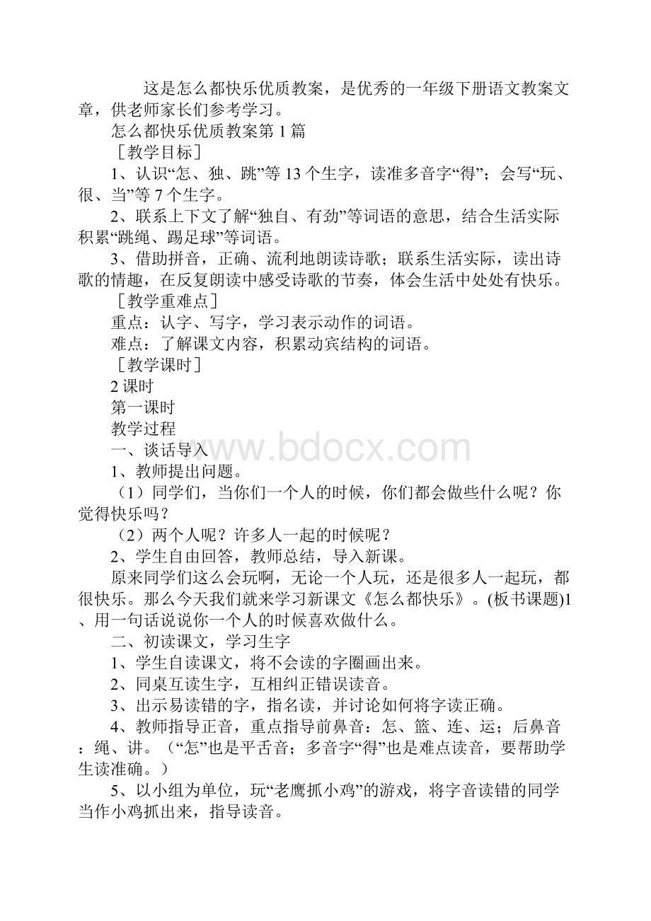 怎么都快乐优质教案.docx_第2页