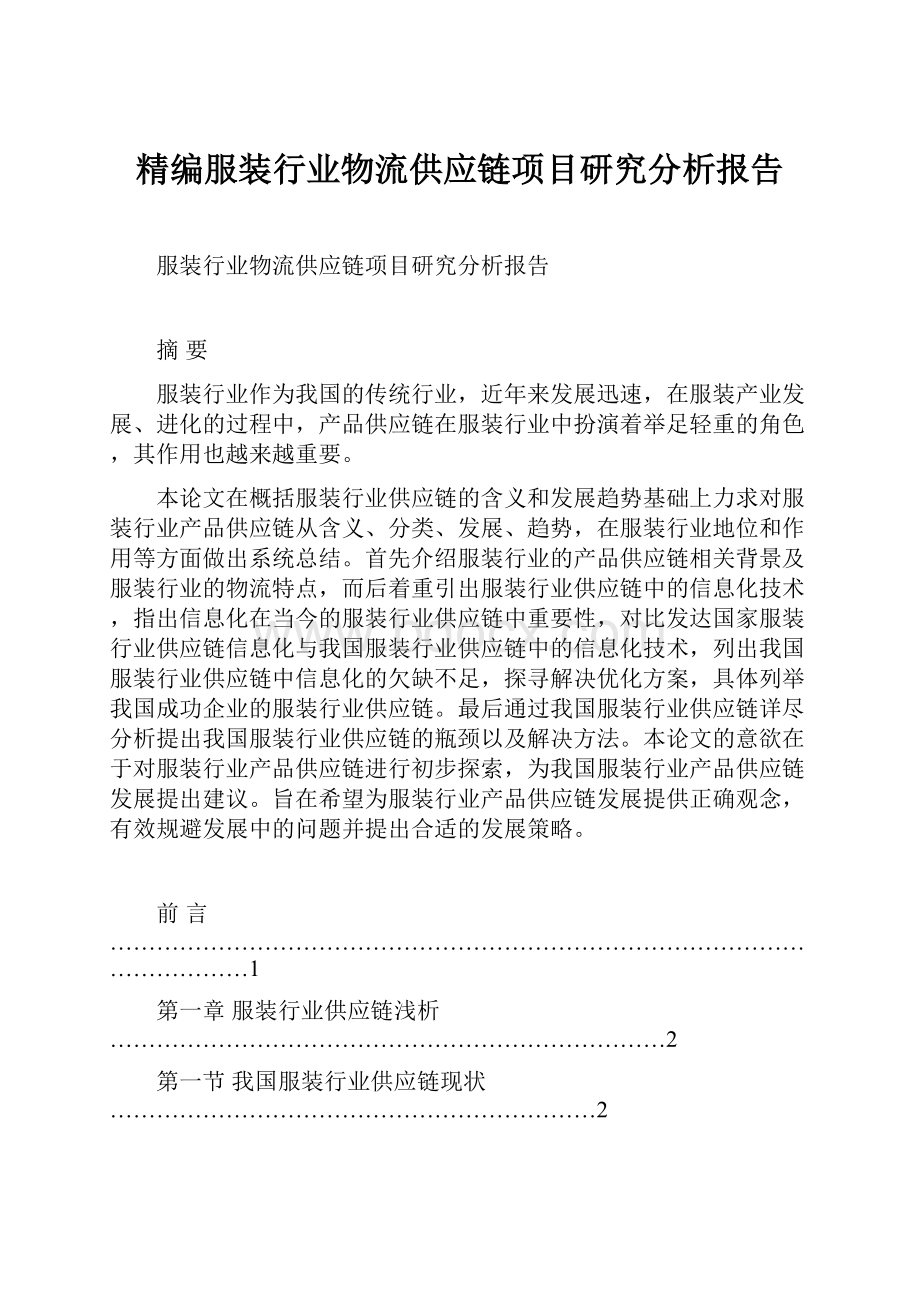 精编服装行业物流供应链项目研究分析报告.docx