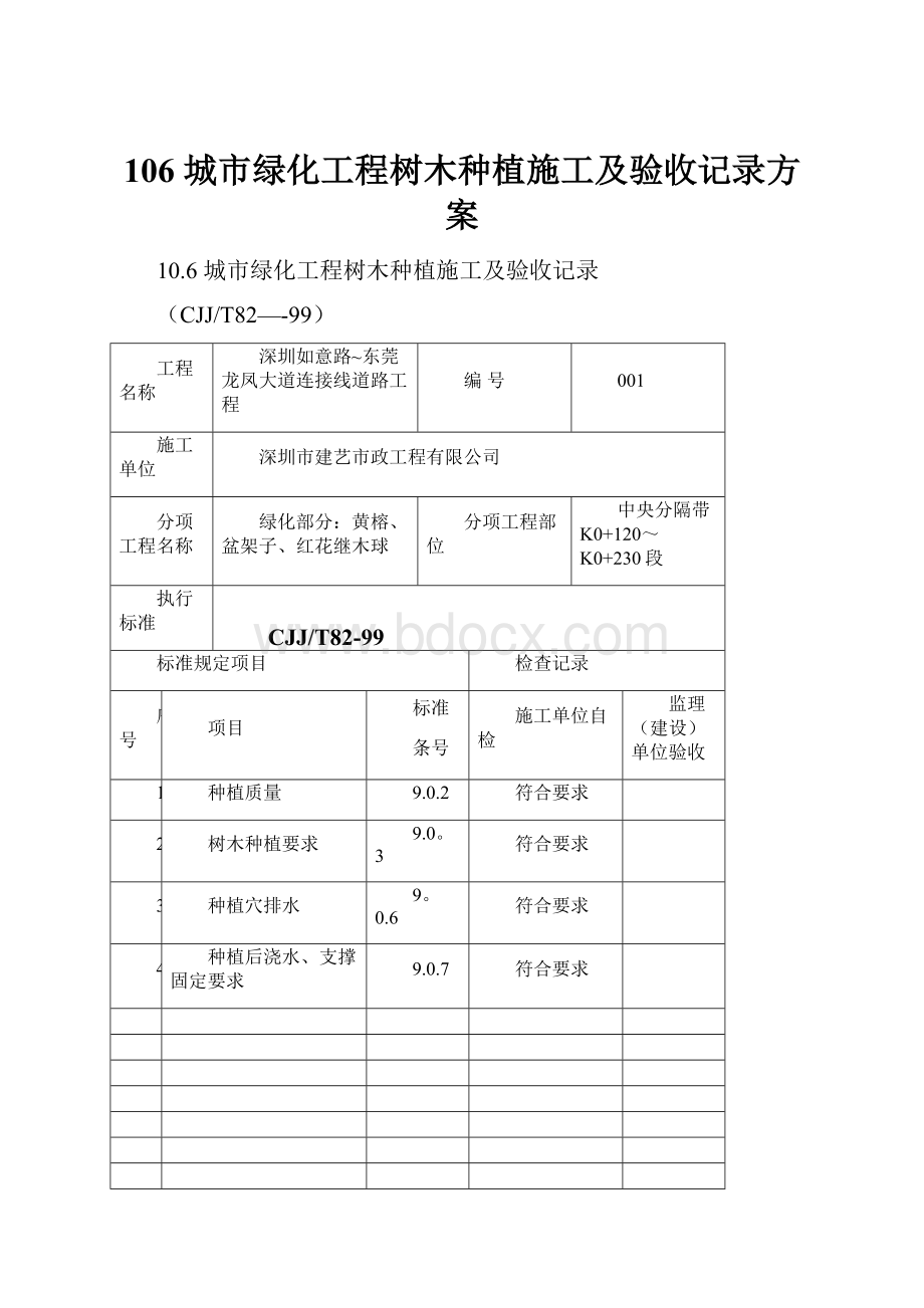 106 城市绿化工程树木种植施工及验收记录方案.docx