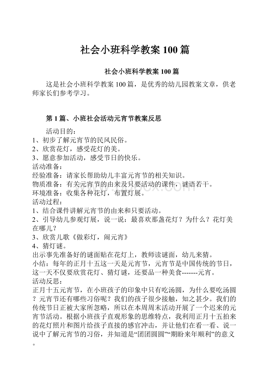 社会小班科学教案100篇.docx