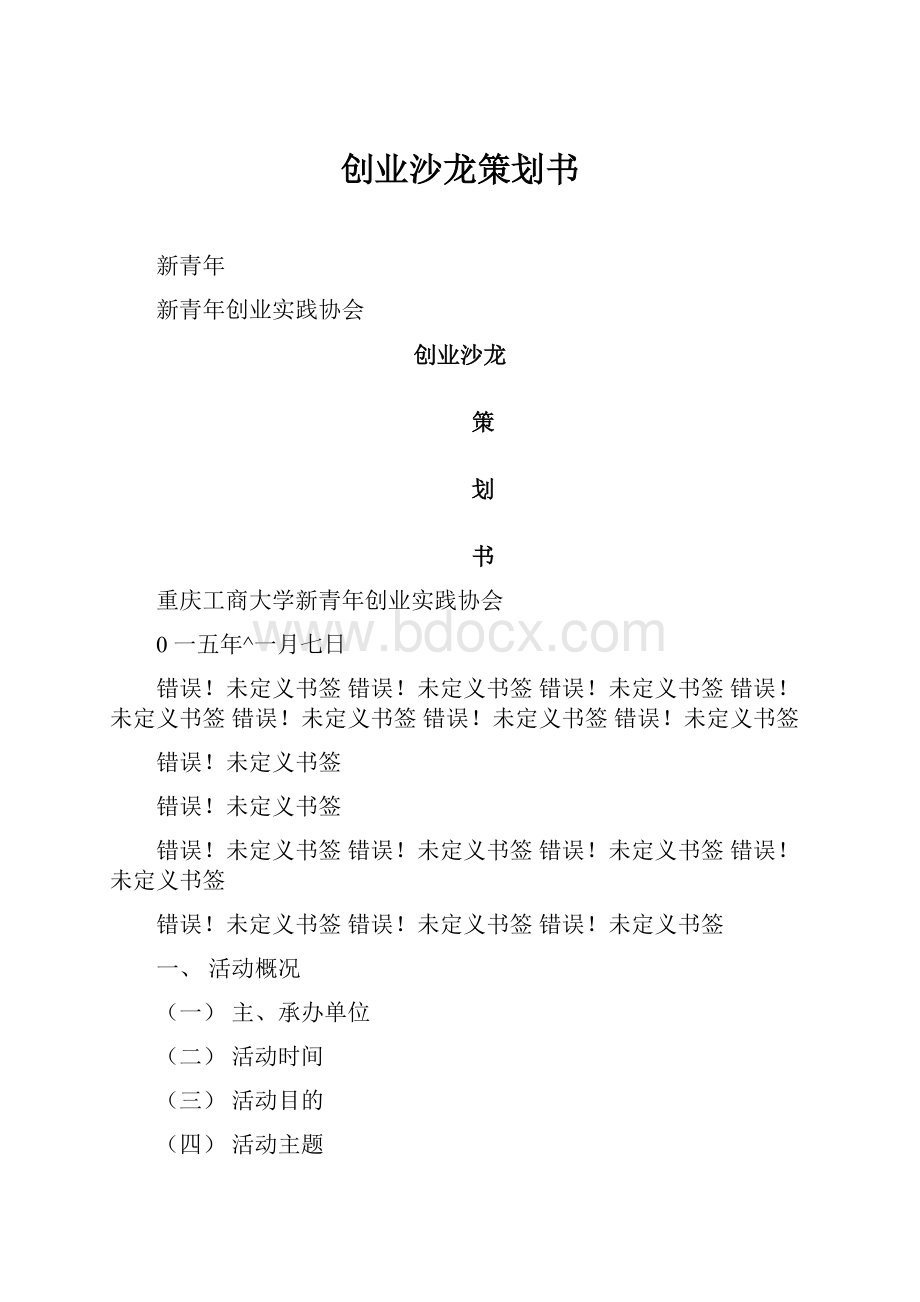 创业沙龙策划书.docx