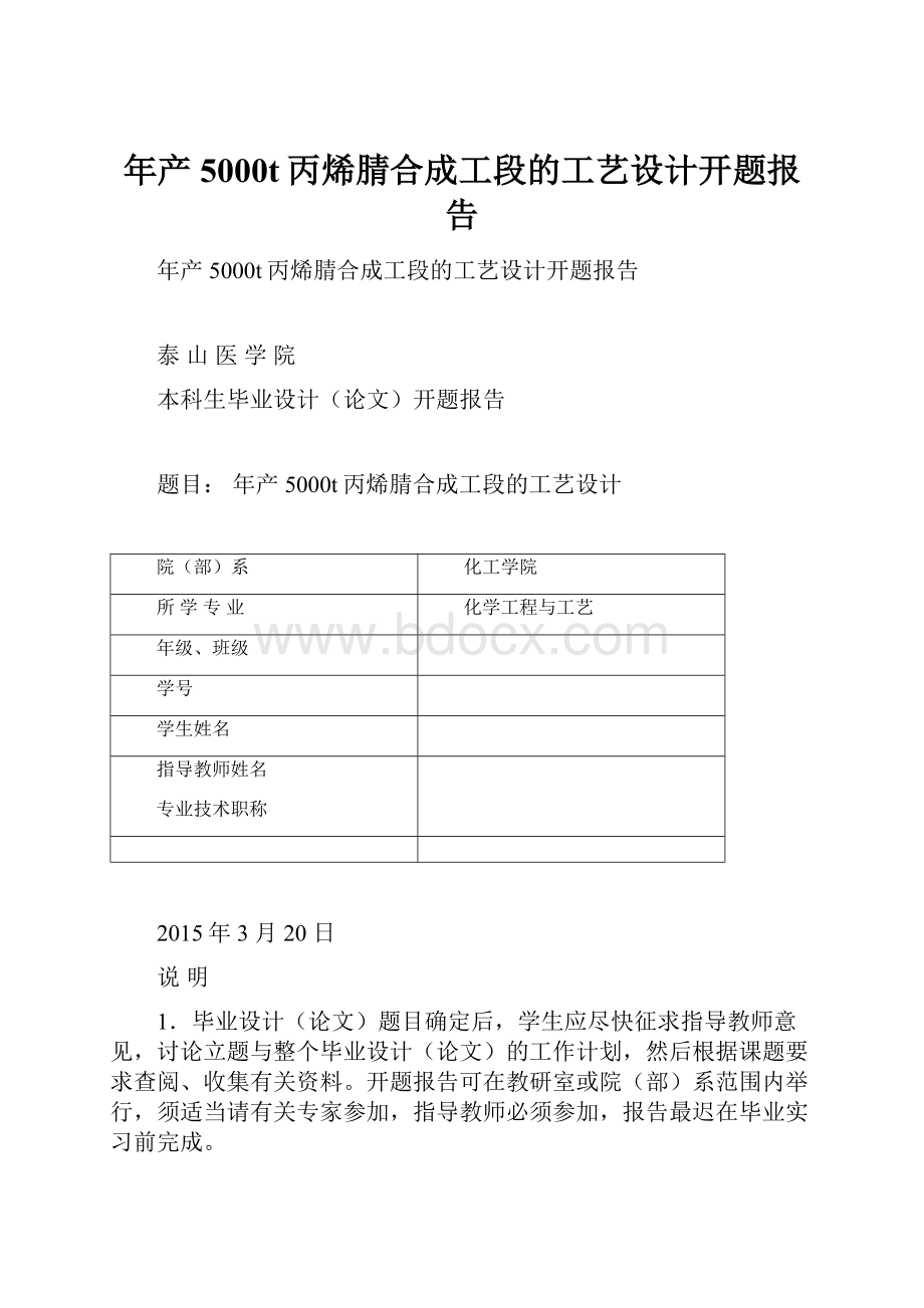 年产5000t丙烯腈合成工段的工艺设计开题报告.docx