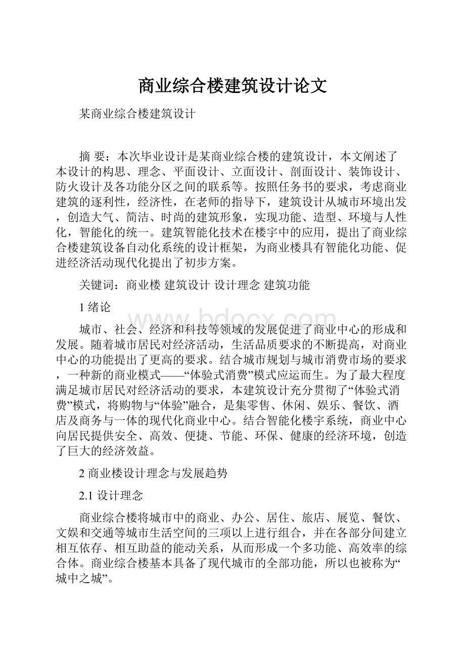 商业综合楼建筑设计论文.docx_第1页