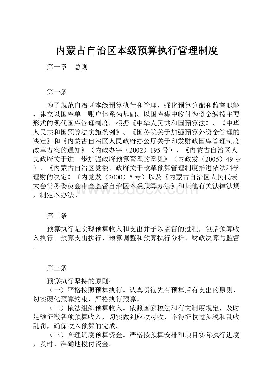 内蒙古自治区本级预算执行管理制度.docx