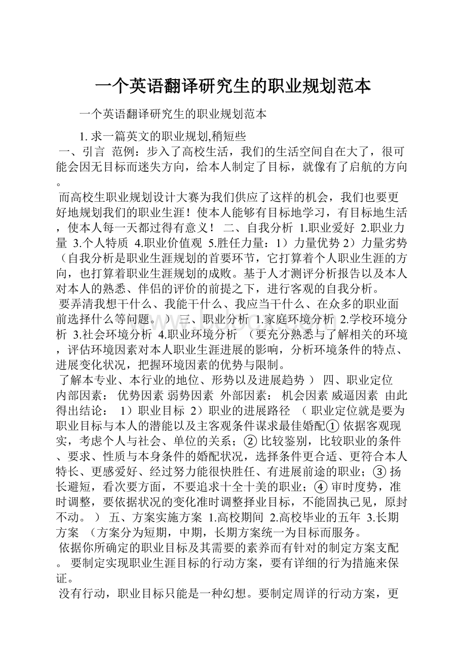 一个英语翻译研究生的职业规划范本.docx_第1页