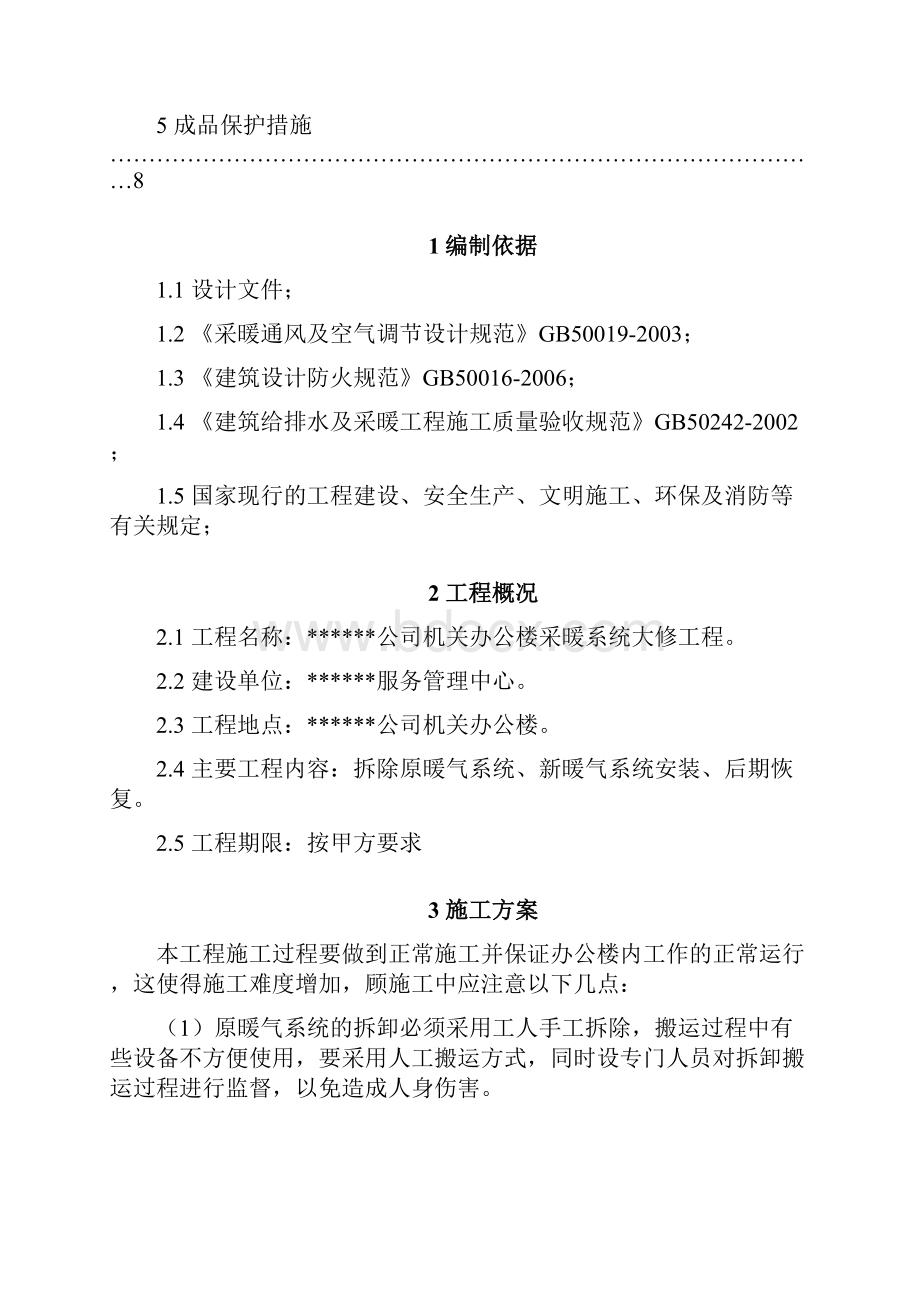 某办公楼采暖系统改造工程施工方案.docx_第3页