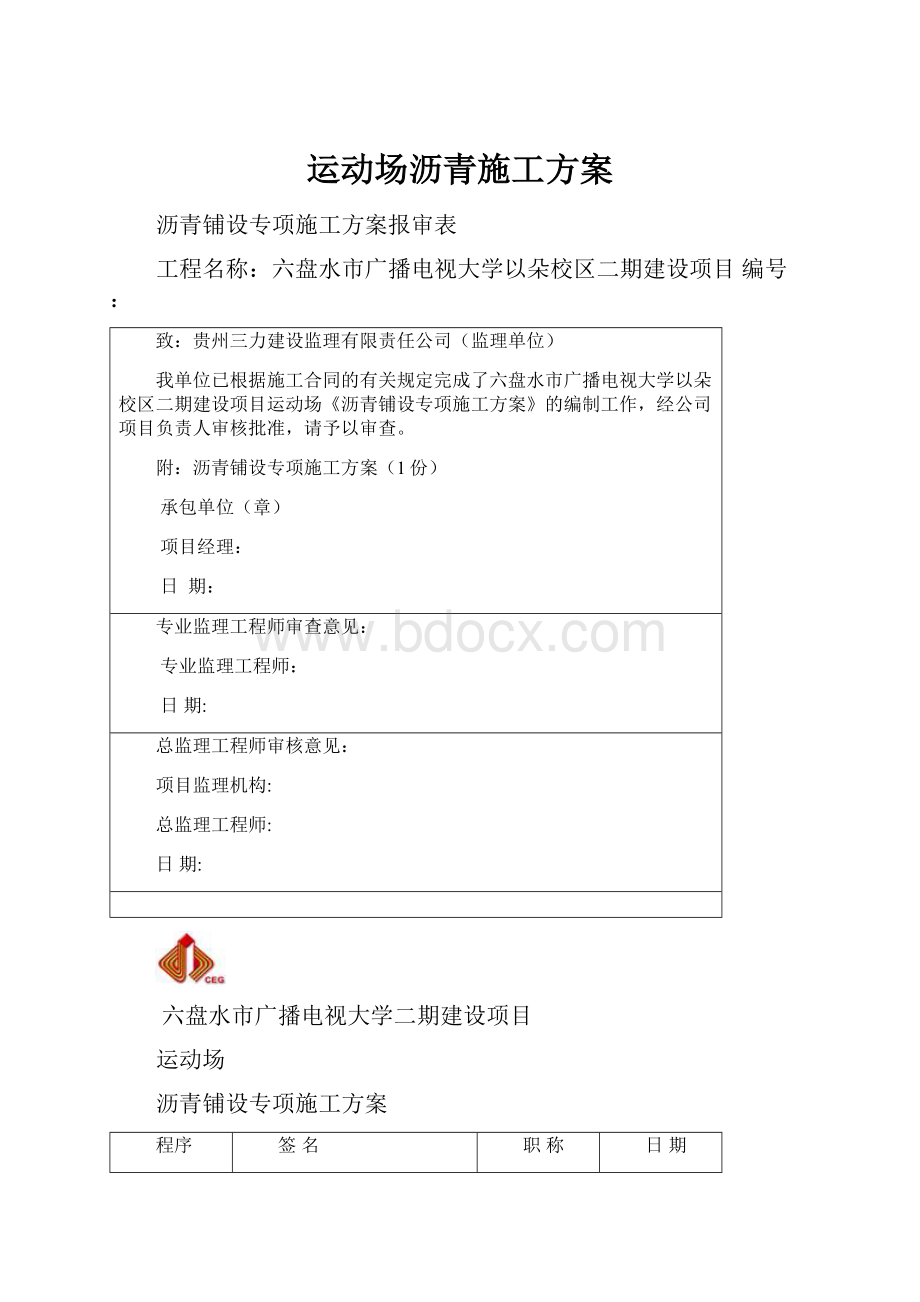 运动场沥青施工方案.docx_第1页