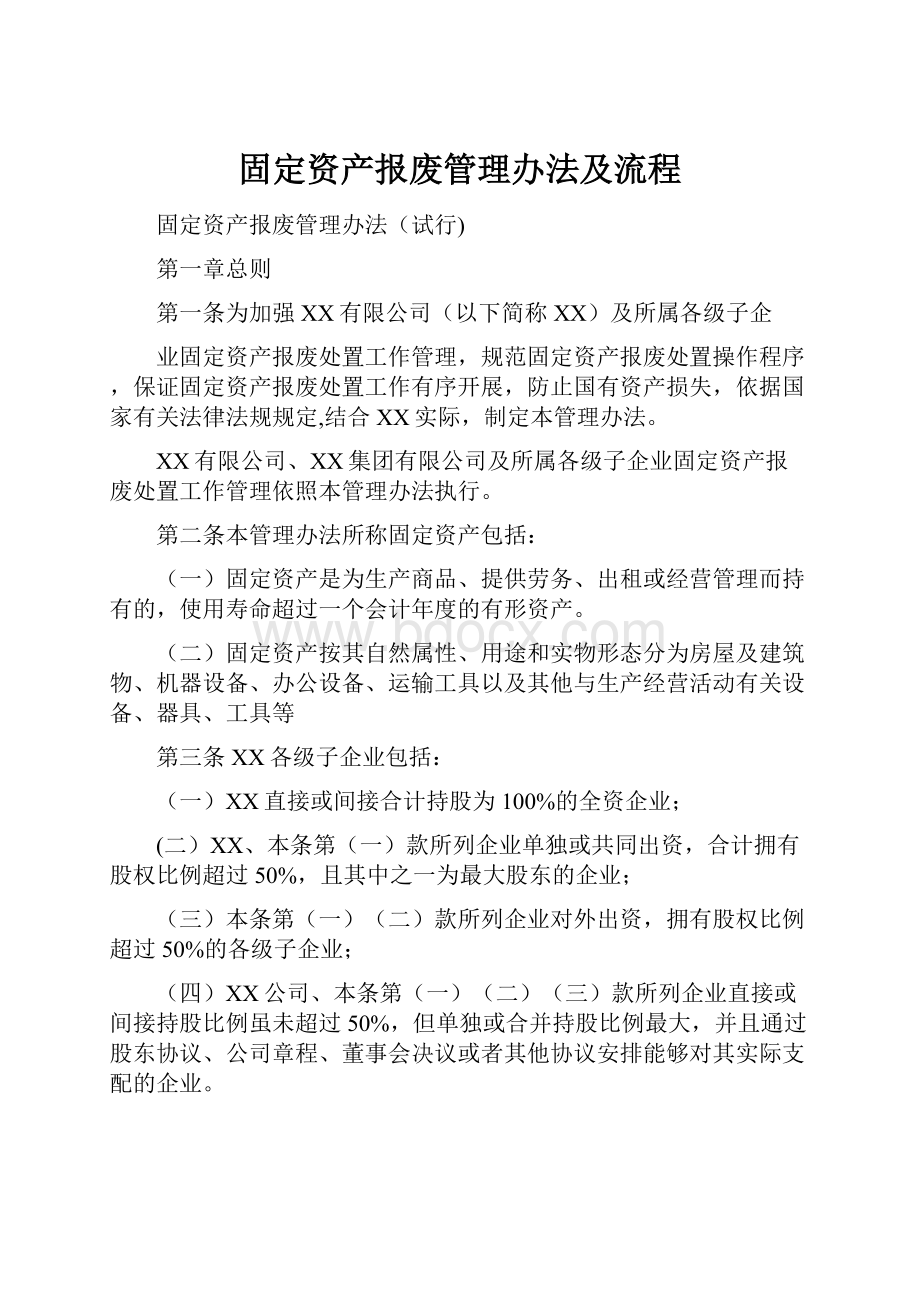 固定资产报废管理办法及流程.docx