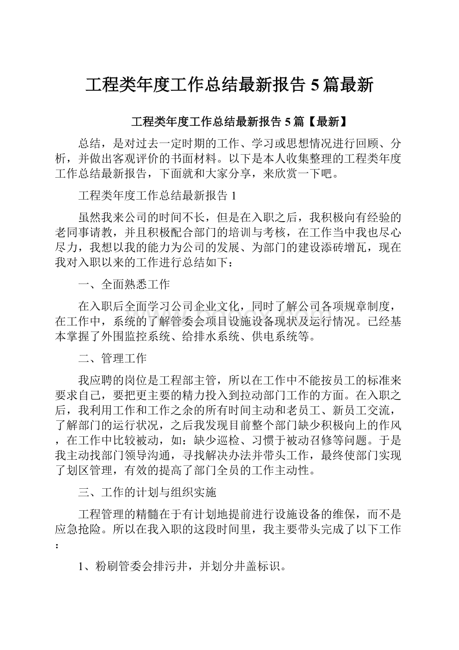 工程类年度工作总结最新报告5篇最新.docx