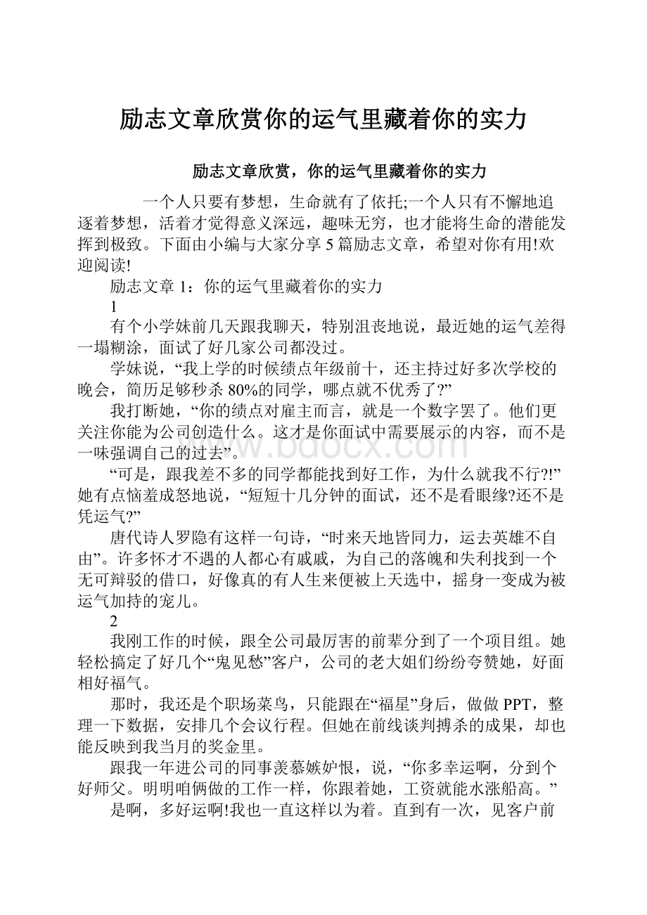 励志文章欣赏你的运气里藏着你的实力.docx_第1页