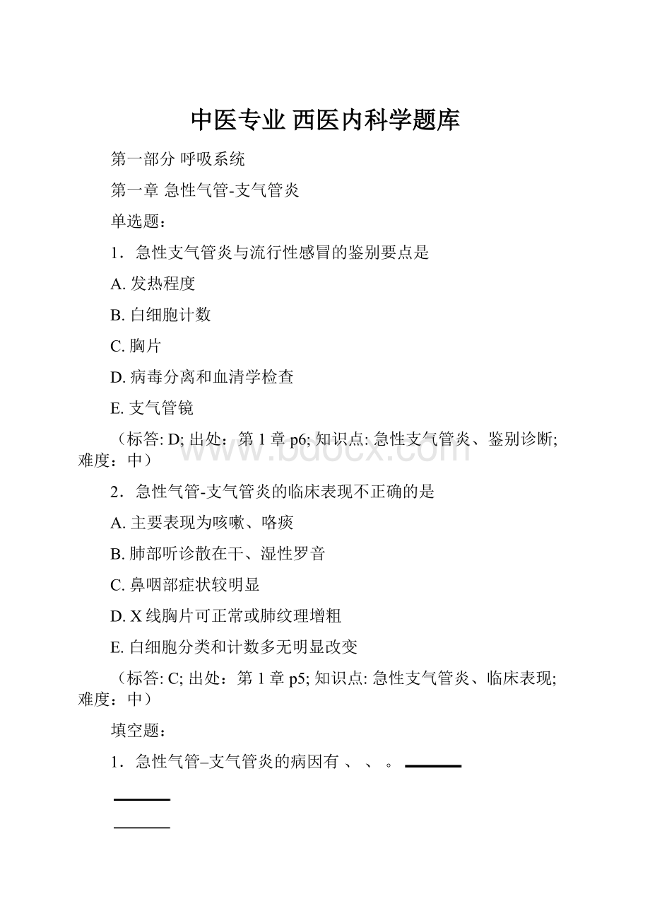 中医专业 西医内科学题库.docx_第1页