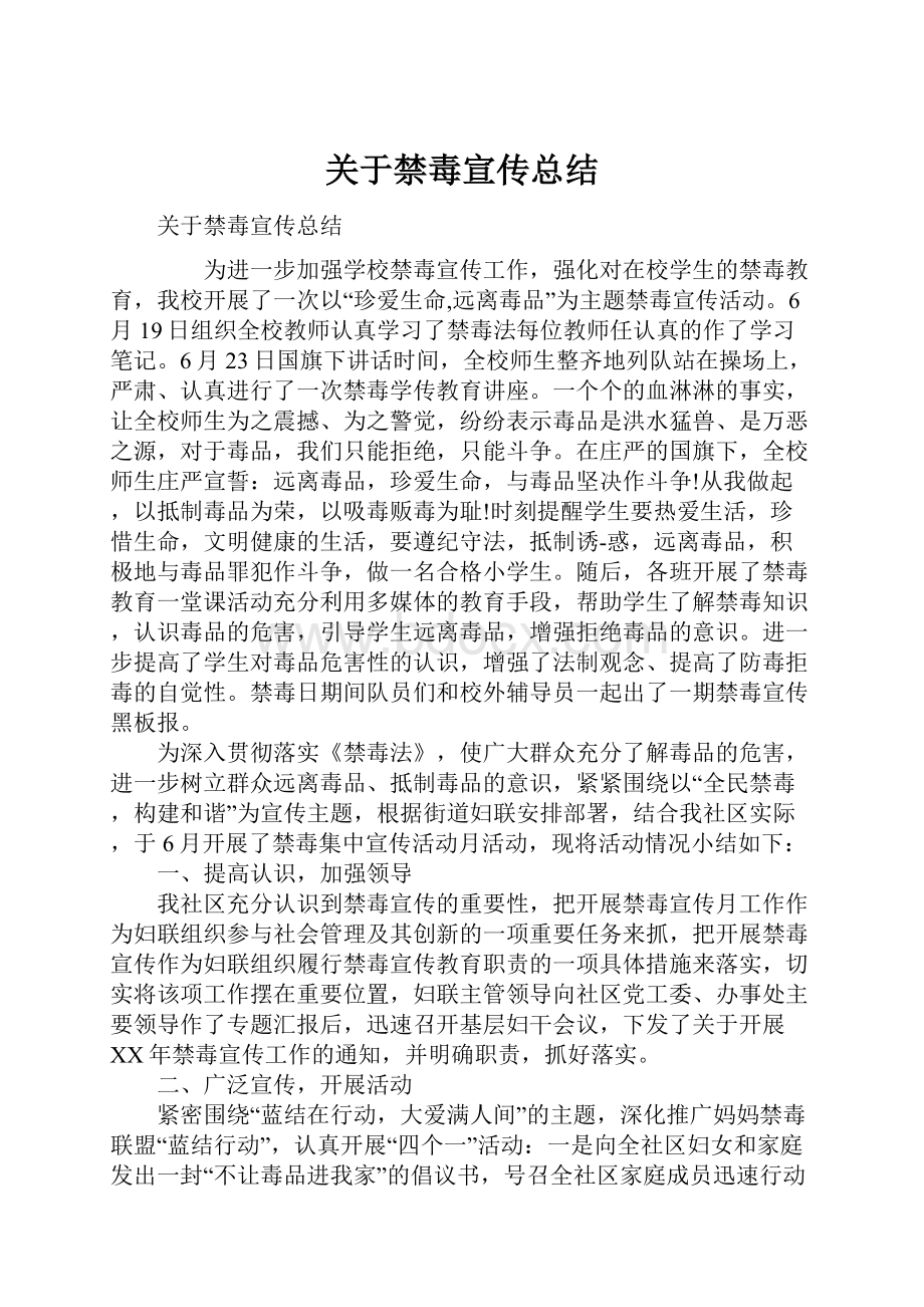 关于禁毒宣传总结.docx_第1页