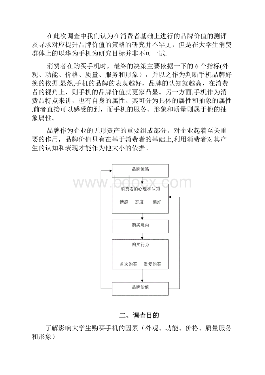 华为手机市场调研报告.docx_第3页