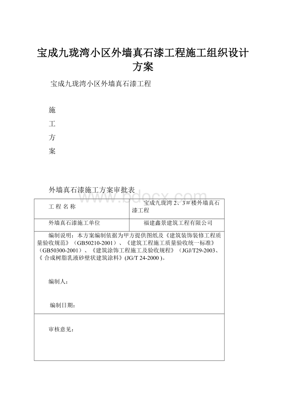 宝成九珑湾小区外墙真石漆工程施工组织设计方案.docx