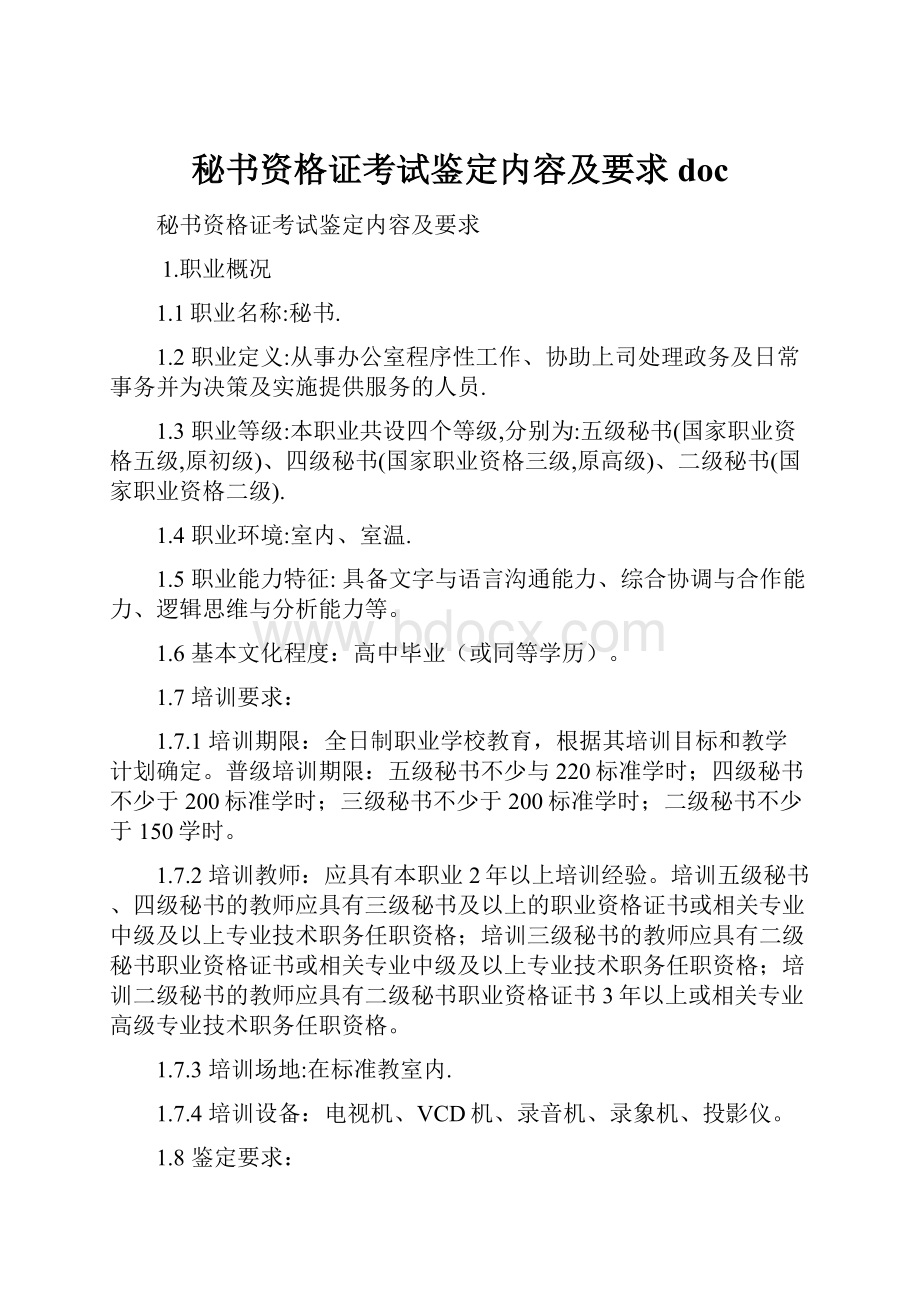 秘书资格证考试鉴定内容及要求doc.docx_第1页