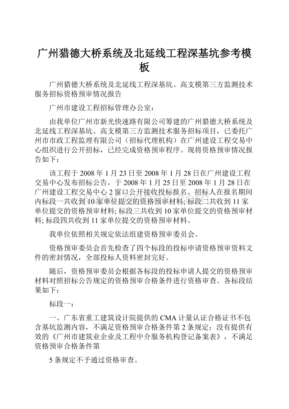 广州猎德大桥系统及北延线工程深基坑参考模板.docx_第1页